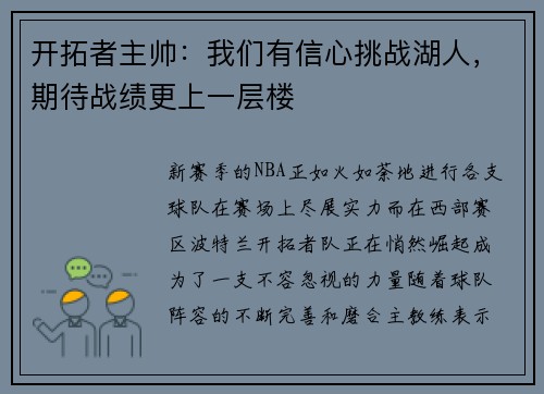 开拓者主帅：我们有信心挑战湖人，期待战绩更上一层楼