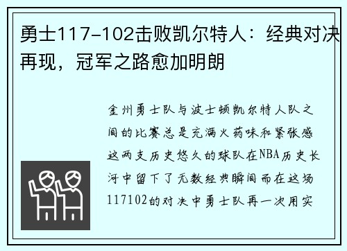 勇士117-102击败凯尔特人：经典对决再现，冠军之路愈加明朗