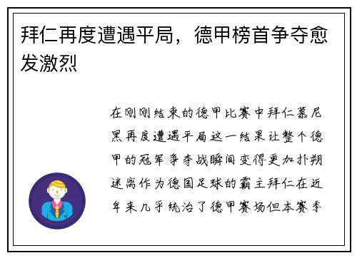 拜仁再度遭遇平局，德甲榜首争夺愈发激烈