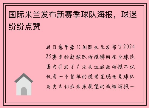 国际米兰发布新赛季球队海报，球迷纷纷点赞