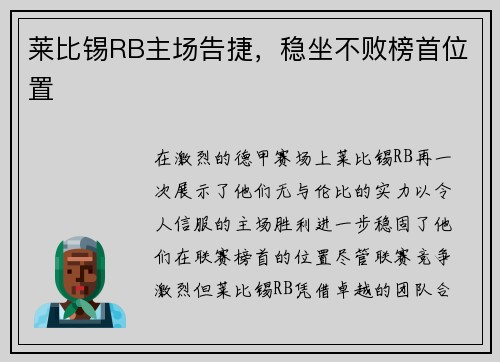 莱比锡RB主场告捷，稳坐不败榜首位置