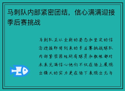 马刺队内部紧密团结，信心满满迎接季后赛挑战