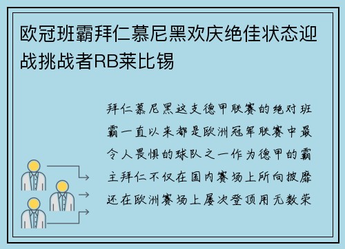 欧冠班霸拜仁慕尼黑欢庆绝佳状态迎战挑战者RB莱比锡
