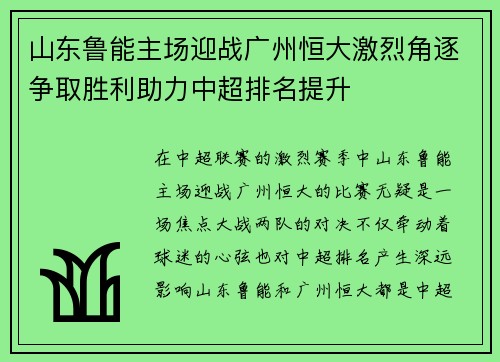 山东鲁能主场迎战广州恒大激烈角逐争取胜利助力中超排名提升