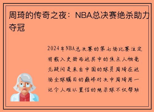 周琦的传奇之夜：NBA总决赛绝杀助力夺冠