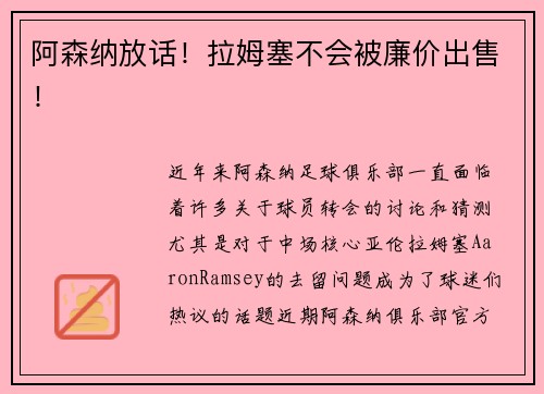 阿森纳放话！拉姆塞不会被廉价出售！