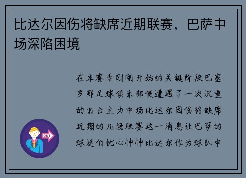 比达尔因伤将缺席近期联赛，巴萨中场深陷困境