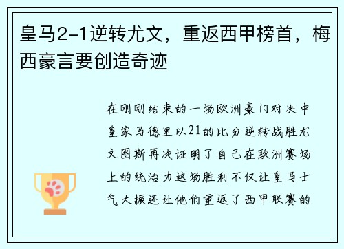 皇马2-1逆转尤文，重返西甲榜首，梅西豪言要创造奇迹