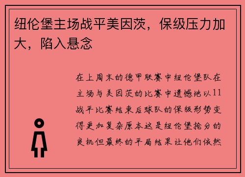 纽伦堡主场战平美因茨，保级压力加大，陷入悬念