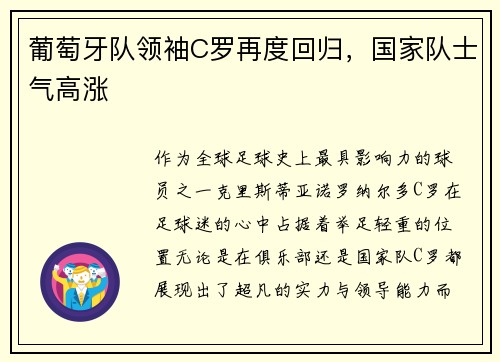 葡萄牙队领袖C罗再度回归，国家队士气高涨