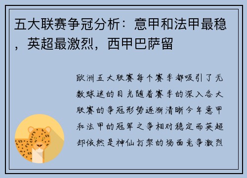 五大联赛争冠分析：意甲和法甲最稳，英超最激烈，西甲巴萨留