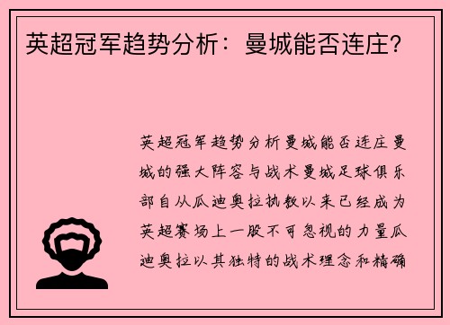 英超冠军趋势分析：曼城能否连庄？