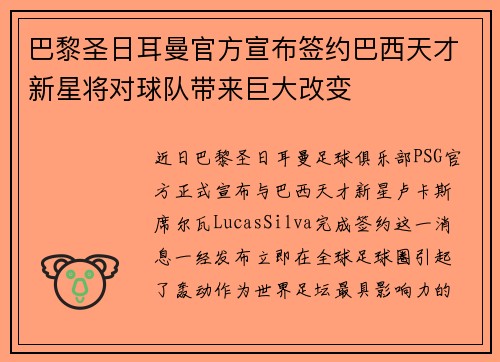 巴黎圣日耳曼官方宣布签约巴西天才新星将对球队带来巨大改变