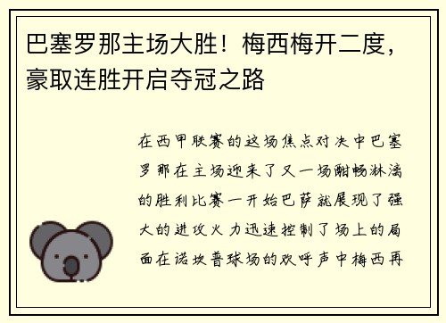 巴塞罗那主场大胜！梅西梅开二度，豪取连胜开启夺冠之路