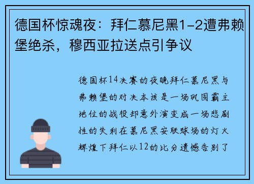 德国杯惊魂夜：拜仁慕尼黑1-2遭弗赖堡绝杀，穆西亚拉送点引争议
