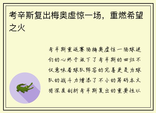 考辛斯复出梅奥虚惊一场，重燃希望之火