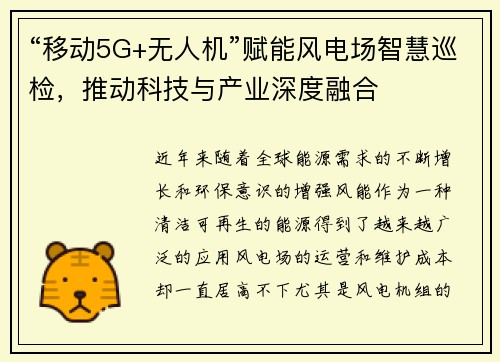 “移动5G+无人机”赋能风电场智慧巡检，推动科技与产业深度融合