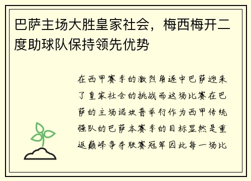 巴萨主场大胜皇家社会，梅西梅开二度助球队保持领先优势