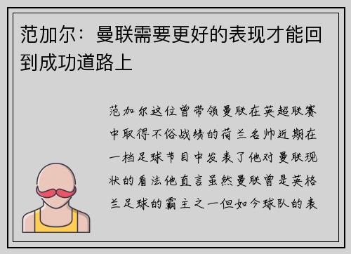 范加尔：曼联需要更好的表现才能回到成功道路上
