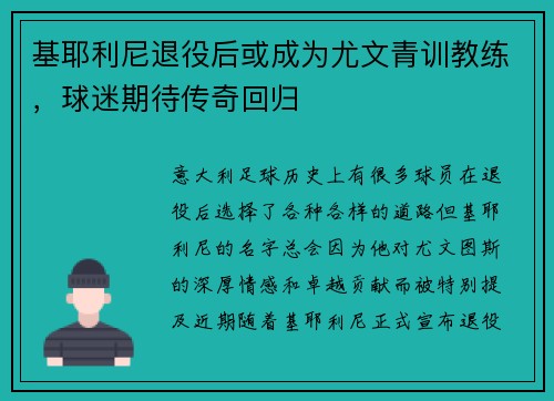 基耶利尼退役后或成为尤文青训教练，球迷期待传奇回归