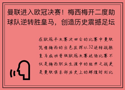 曼联进入欧冠决赛！梅西梅开二度助球队逆转胜皇马，创造历史震撼足坛