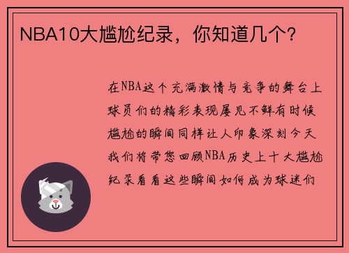 NBA10大尴尬纪录，你知道几个？