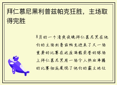 拜仁慕尼黑利普兹帕克狂胜，主场取得完胜