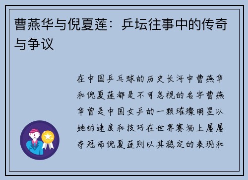 曹燕华与倪夏莲：乒坛往事中的传奇与争议
