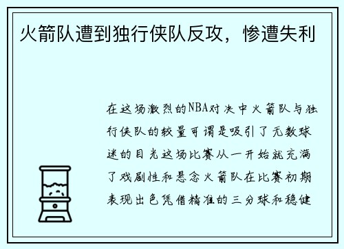火箭队遭到独行侠队反攻，惨遭失利
