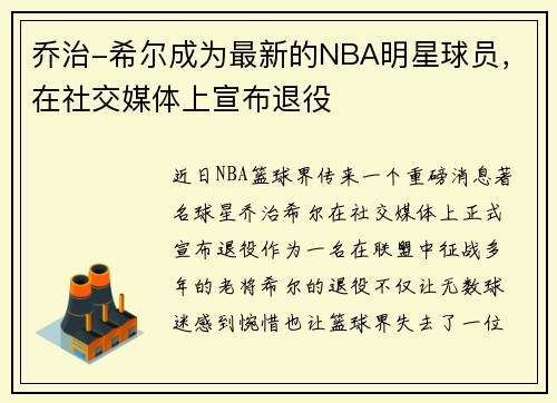 乔治-希尔成为最新的NBA明星球员，在社交媒体上宣布退役