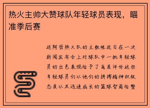 热火主帅大赞球队年轻球员表现，瞄准季后赛