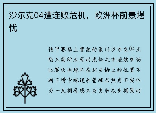 沙尔克04遭连败危机，欧洲杯前景堪忧