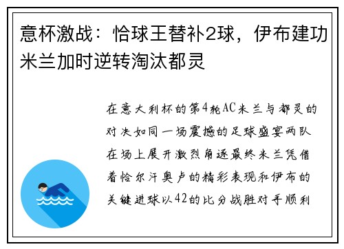 意杯激战：恰球王替补2球，伊布建功米兰加时逆转淘汰都灵