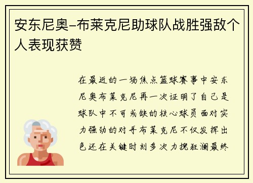 安东尼奥-布莱克尼助球队战胜强敌个人表现获赞