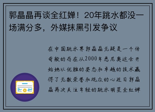 郭晶晶再谈全红婵！20年跳水都没一场满分多，外媒抹黑引发争议