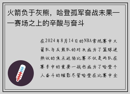 火箭负于灰熊，哈登孤军奋战未果——赛场之上的辛酸与奋斗