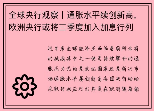 全球央行观察丨通胀水平续创新高，欧洲央行或将三季度加入加息行列