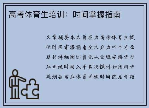 高考体育生培训：时间掌握指南