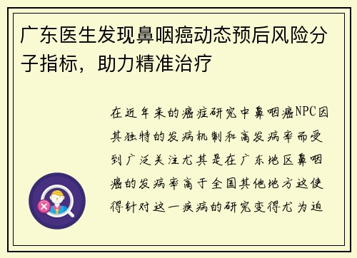 广东医生发现鼻咽癌动态预后风险分子指标，助力精准治疗