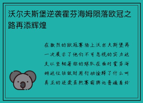 沃尔夫斯堡逆袭霍芬海姆陨落欧冠之路再添辉煌