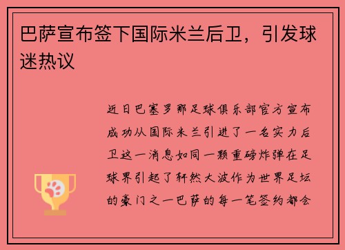 巴萨宣布签下国际米兰后卫，引发球迷热议