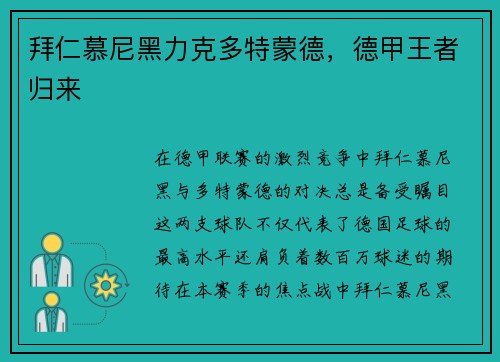 拜仁慕尼黑力克多特蒙德，德甲王者归来