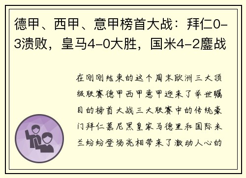 德甲、西甲、意甲榜首大战：拜仁0-3溃败，皇马4-0大胜，国米4-2鏖战