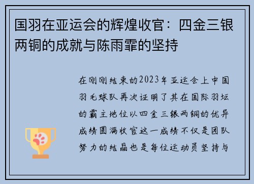 国羽在亚运会的辉煌收官：四金三银两铜的成就与陈雨霏的坚持