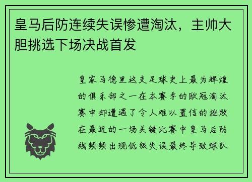 皇马后防连续失误惨遭淘汰，主帅大胆挑选下场决战首发