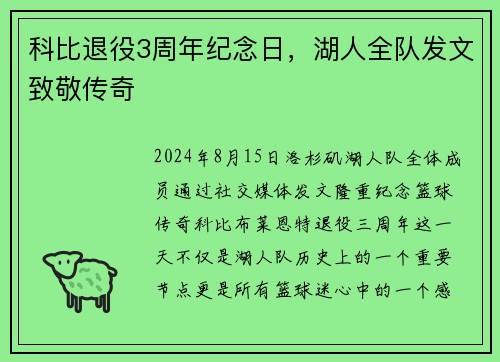 科比退役3周年纪念日，湖人全队发文致敬传奇