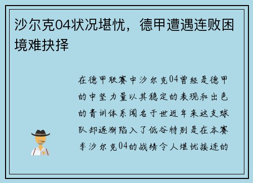 沙尔克04状况堪忧，德甲遭遇连败困境难抉择