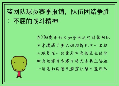 篮网队球员赛季报销，队伍团结争胜：不屈的战斗精神