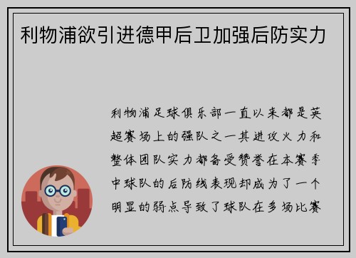 利物浦欲引进德甲后卫加强后防实力