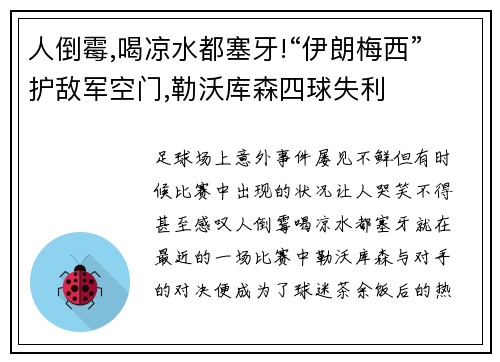 人倒霉,喝凉水都塞牙!“伊朗梅西”护敌军空门,勒沃库森四球失利